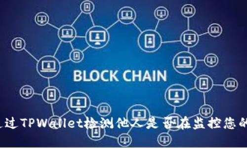 如何通过TPWallet检测他人是否在监控您的钱包?