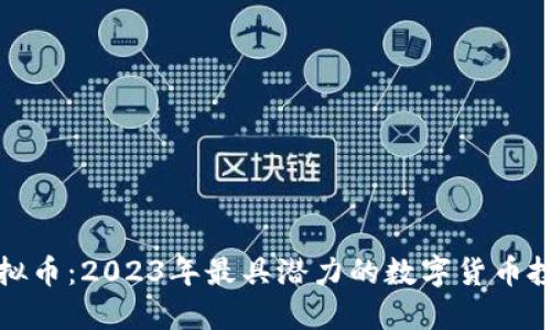 财神虚拟币：2023年最具潜力的数字货币投资选择