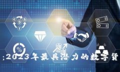 财神虚拟币：2023年最具潜