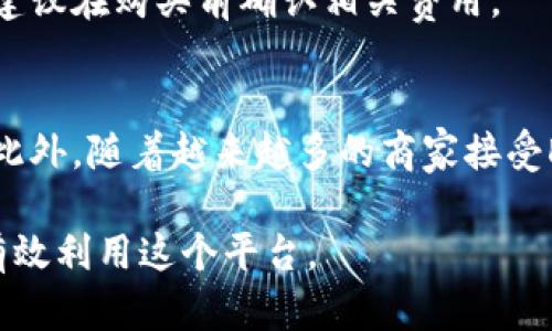 biao ti如何在TP Wallet上购买DOGE：新手指南/biao ti

TP Wallet, 买DOGE, 数字货币, 钱包安全/guanjianci

什么是TP Wallet?
TP Wallet是一款支持多种数字货币的手机应用程序，特别受到加密货币投资者的欢迎。它不仅提供了一种安全方便的方式来存储和管理数字货币，还允许用户轻松进行交易。在TP Wallet中，用户可以购买、出售和交换多种货币，例如比特币、以太坊和狗狗币（DOGE）。

如何在TP Wallet上注册?
在使用TP Wallet之前，用户需要先创建一个账户。以下是注册的基本步骤：
ol
li下载应用：在应用商店或官方网站下载TP Wallet应用。/li
li创建账号：点击“注册”按钮，填写相关信息，例如电子邮件和密码。/li
li身份验证：根据要求进行身份验证（如确认电子邮件、手机号码等）。/li
li安全设置：设置强密码或启用双重验证，以提高账户安全性。/li
li完成注册：完成后，您就可以登录并开始使用TP Wallet了。/li
/ol

如何在TP Wallet上购买DOGE?
购买DOGE的步骤如下：
ol
li登录账户：使用您的账户登录TP Wallet。/li
li资金充值：在钱包中充值法币或其他加密货币，以便购买DOGE。/li
li寻找DOGE：在交易界面中，找到并选择DOGE。/li
li下单购买：填写购买数量，然后确认订单。/li
li完成交易：查看钱包，确认DOGE已经成功转入。/li
/ol

购买DOGE的注意事项
在购买DOGE时，用户需要注意以下几点：
ul
li价格波动：DOGE价格波动较大，因此在购买时需要仔细选择时机。/li
li安全性：确保您在安全的网络环境中进行交易，避免使用公共Wi-Fi。/li
li手续费：了解TP Wallet在购买DOGE时收取的手续费，以便做出合理的预算选择。/li
li钱包安全：定期检查钱包的安全性，确保没有异常活动。/li
li市场趋势：关注市场动态，了解DOGE的趋势和潜在影响因素。/li
/ul

TP Wallet的优势与劣势
TP Wallet有其独特的优势与劣势：
h4优势：/h4
ul
li多币种支持：不仅支持DOGE，还支持多种数字货币。/li
li用户友好：简单直观的操作界面，适合新手使用。/li
li安全性能：提供多重安全选项，保护用户资金。/li
li快速交易：支持高效的交易处理，减少等待时间。/li
/ul

h4劣势：/h4
ul
li地域限制：某些地区可能无法使用TP Wallet的全部功能。/li
li降低某些传统交易所的交易灵活性。/li
li手续费较高：对于小额交易，可能会出现相对较高的手续费。/li
/ul

常见问题解答
下面是一些有关在TP Wallet上购买DOGE的常见问题：
h41. TP Wallet的存储安全性如何?/h4
TP Wallet采用多层加密技术保护用户的信息和资金，用户可以通过设置密码和双重验证来提高安全性。同时，用户应定期备份钱包，以防止数据丢失。

h42. 如何确保我的DOGE交易不会被黑客攻击?/h4
为了提高交易的安全性，用户应避免在公共网络环境下进行任何交易，确保使用的是安全、可靠的设备。及时更新TP Wallet，以确保使用最新安全功能。

h43. 如何查询DOGE的市场价格?/h4
TP Wallet会在交易界面中实时更新DOGE的市场价格。同时，用户也可以在其他交易平台或加密货币市场上查询DOGE的行情，以便做出更合理的交易决策。

h44. 如果我忘记了TP Wallet的密码，该怎么办?/h4
TP Wallet提供了找回密码的功能，用户可以通过注册时填写的电子邮件进行密码重设。如果无法通过邮件找回密码，可能需要通过其他渠道联系TP Wallet的客服。

h45. 购买DOGE需要支付哪些费用?/h4
在TP Wallet上购买DOGE时，用户需要支付交易手续费。具体费用可能因市场波动、购买数量或其他因素而有所不同，建议在购买前确认相关费用。

h46. Dogecoin存在哪些使用场景?/h4
Dogecoin因其轻松幽默的社区文化而受到欢迎，用户可以将其用于小额支付、积极参与社区活动、作为小费或捐赠等。此外，随着越来越多的商家接受DOGE，实际使用场景也正在逐步增加。

总体而言，通过TP Wallet购买DOGE是一个简单而安全的过程。希望本指南能帮助新手更好地理解如何进行交易，并有效利用这个平台。