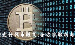 TPWallet发行代币模式：全方