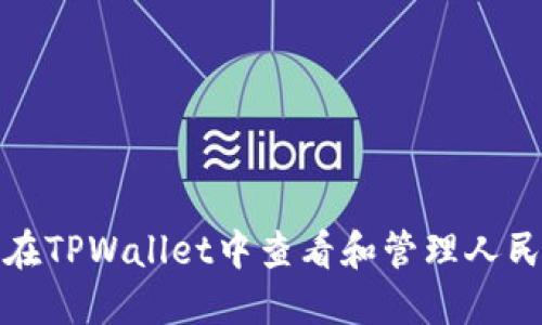 : 如何在TPWallet中查看和管理人民币资产