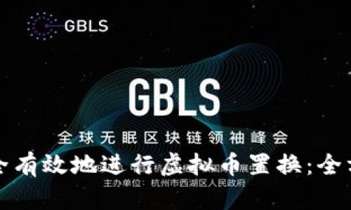 如何安全有效地进行虚拟币置换：全方位指南