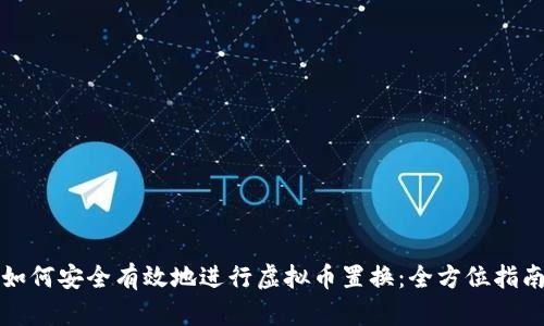 如何安全有效地进行虚拟币置换：全方位指南