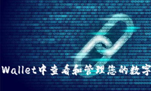 如何在TPWallet中查看和管理您的数字资产余额