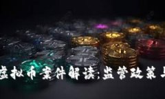 南山公安虚拟币案件解读