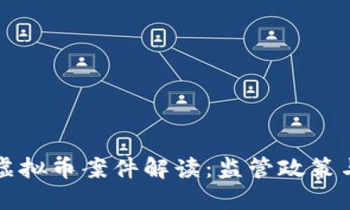 南山公安虚拟币案件解读：监管政策与防范技巧