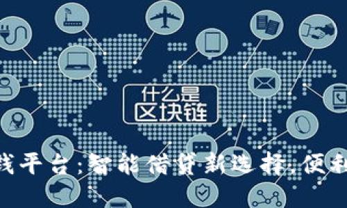 vivo钱包借钱平台：智能借贷新选择，便利生活新体验