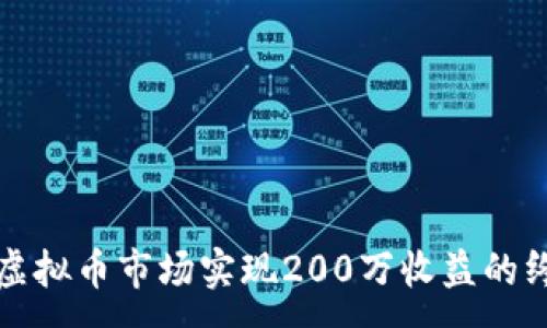 :
如何在虚拟币市场实现200万收益的终极指南