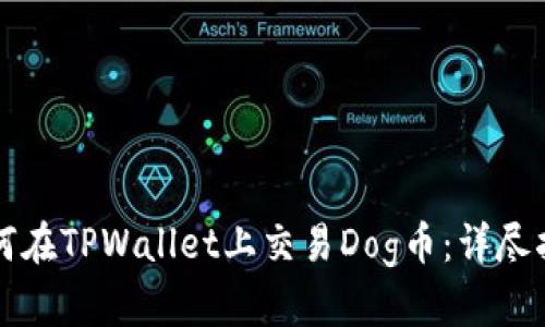 如何在TPWallet上交易Dog币：详尽指南