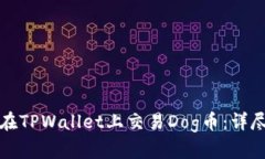 如何在TPWallet上交易Dog币：