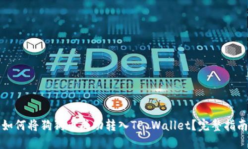 如何将狗狗币成功转入TP Wallet？完整指南