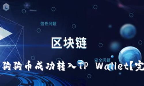 如何将狗狗币成功转入TP Wallet？完整指南