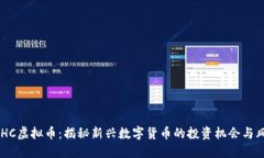 BDHC虚拟币：揭秘新兴数字