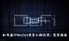 如何在TPWallet中导入助记词