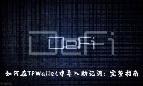 如何在TPWallet中导入助记词: 完整指南