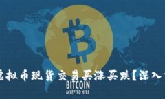 为什么虚拟币现货交易买