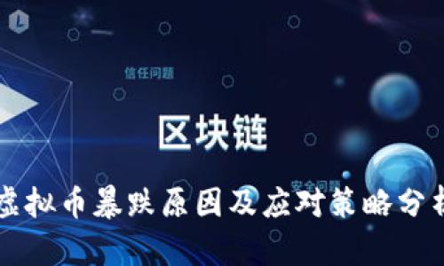 虚拟币暴跌原因及应对策略分析
