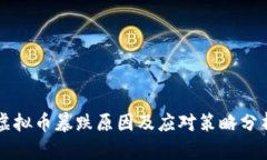 虚拟币暴跌原因及应对策