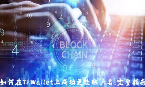 
如何在TPWallet上成功更改账户名：完整指南