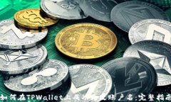 如何在TPWallet上成功更改账