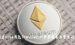 如何创建Core钱包TPWallet：