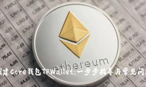 如何创建Core钱包TPWallet：一步步指导与常见问题解答