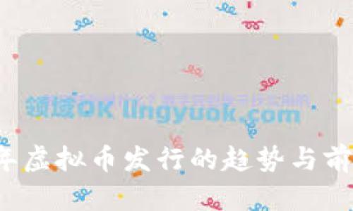 2023年虚拟币发行的趋势与前景分析