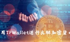 如何使用TPWallet进行火腿加