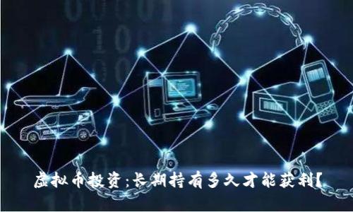 虚拟币投资：长期持有多久才能获利？