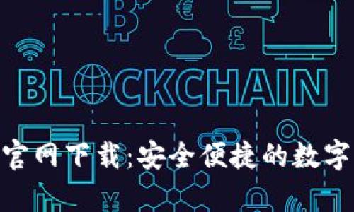 BitKeep钱包官网下载：安全便捷的数字资产管理平台