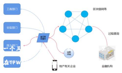 思考一个且的，放进biao ti/biao ti标签里：

如何在TPWallet上交易以太坊生态链资产：完整指南
