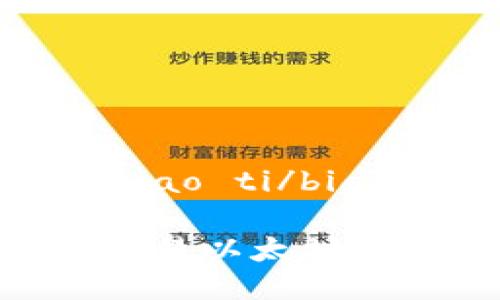 思考一个且的，放进biao ti/biao ti标签里：

如何在TPWallet上交易以太坊生态链资产：完整指南