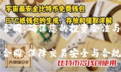 虚拟币使用合同：确保您