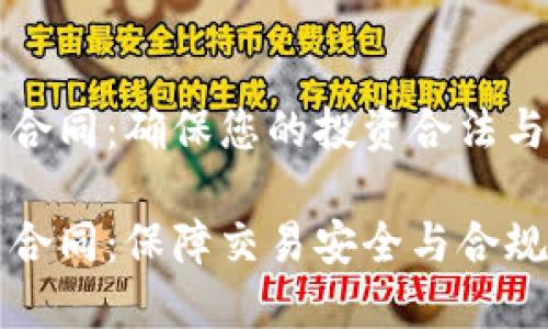 虚拟币使用合同：确保您的投资合法与安全

虚拟币使用合同：保障交易安全与合规的必备文档