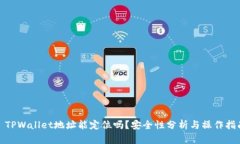 : TPWallet地址能定位吗？安