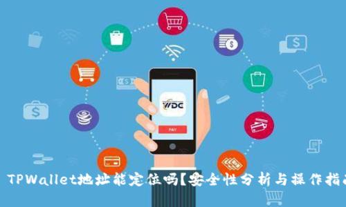 : TPWallet地址能定位吗？安全性分析与操作指南