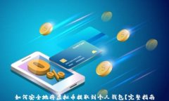 如何安全地将虚拟币提取