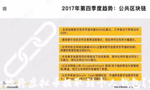 
如何安全地将虚拟币提取到个人钱包？完整指南