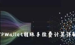 TPWallet转账手续费计算详解