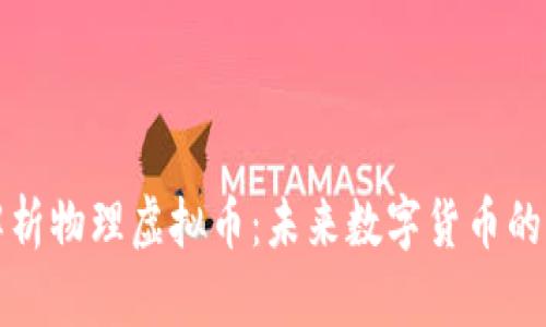 全面解析物理虚拟币：未来数字货币的新前沿
