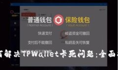 如何解决TPWallet卡死问题：