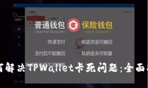如何解决TPWallet卡死问题：全面指南