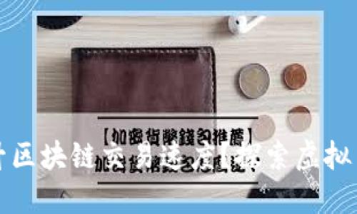 如何提升区块链交易速度？探索虚拟币的未来