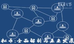 OK虚拟币：全面解析与未来