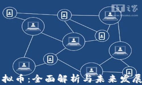 
OK虚拟币：全面解析与未来发展趋势