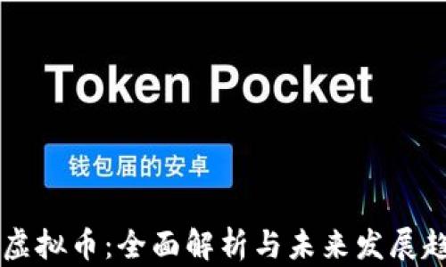 
OK虚拟币：全面解析与未来发展趋势