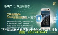 TPWallet和以太钱包：全面对