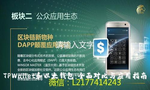 TPWallet和以太钱包：全面对比与应用指南