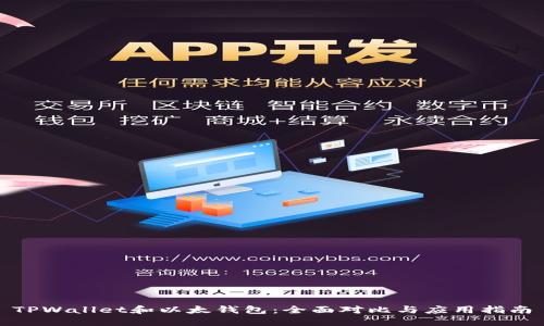 TPWallet和以太钱包：全面对比与应用指南
